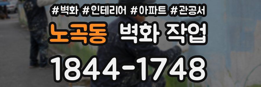 노곡동 벽화 작업