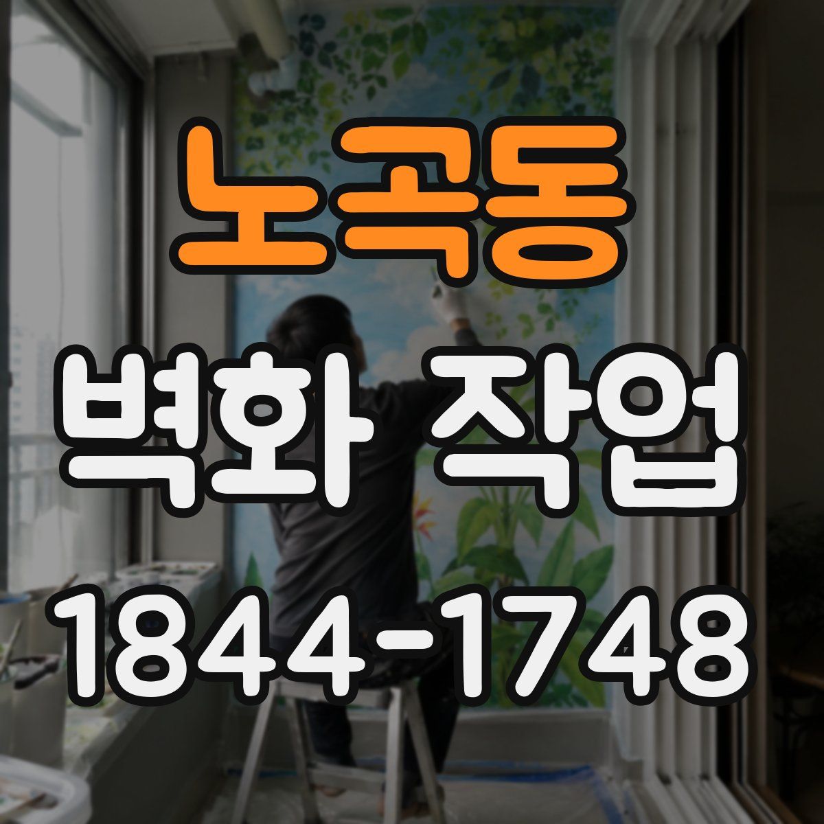 노곡동 벽화 작업