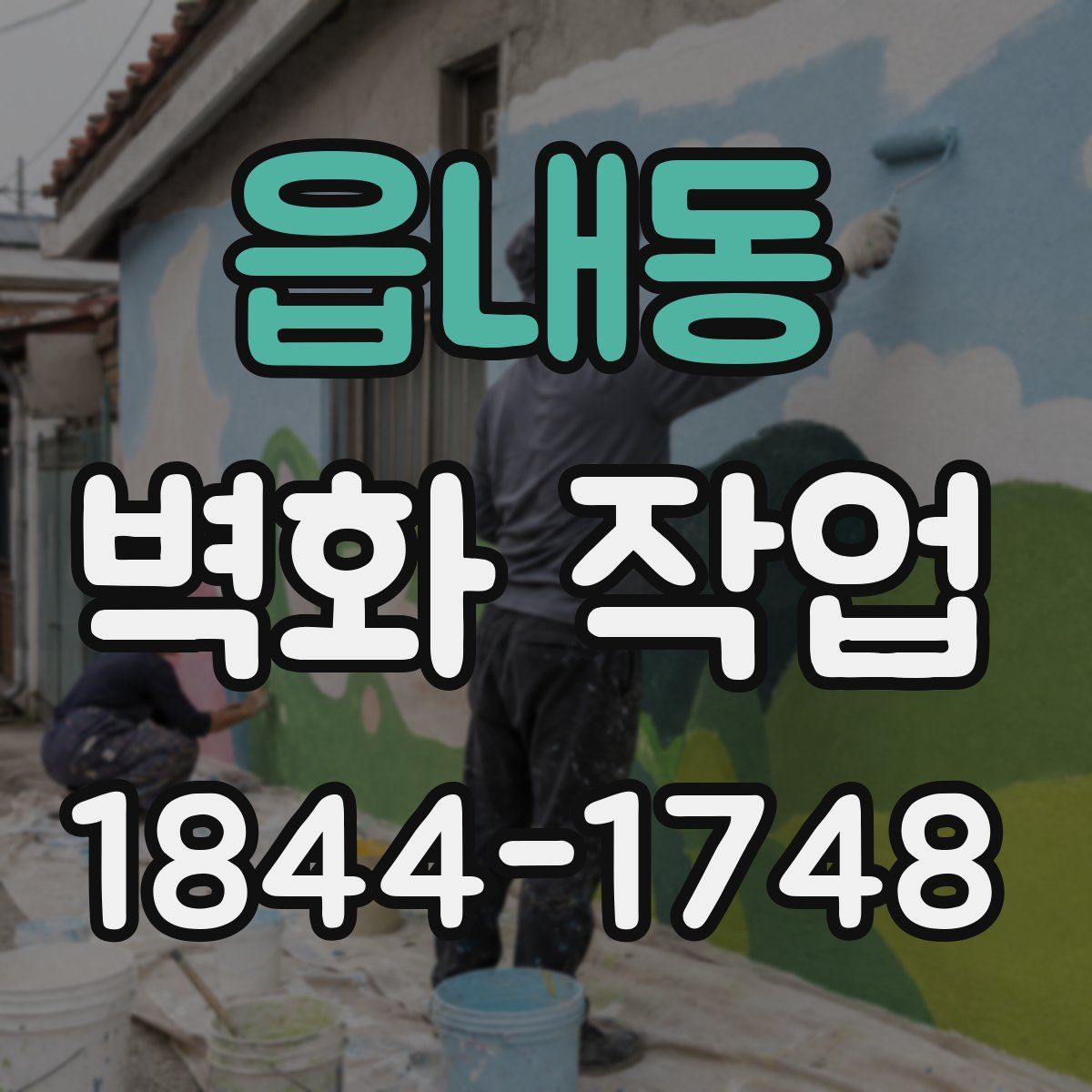 읍내동 벽화 작업