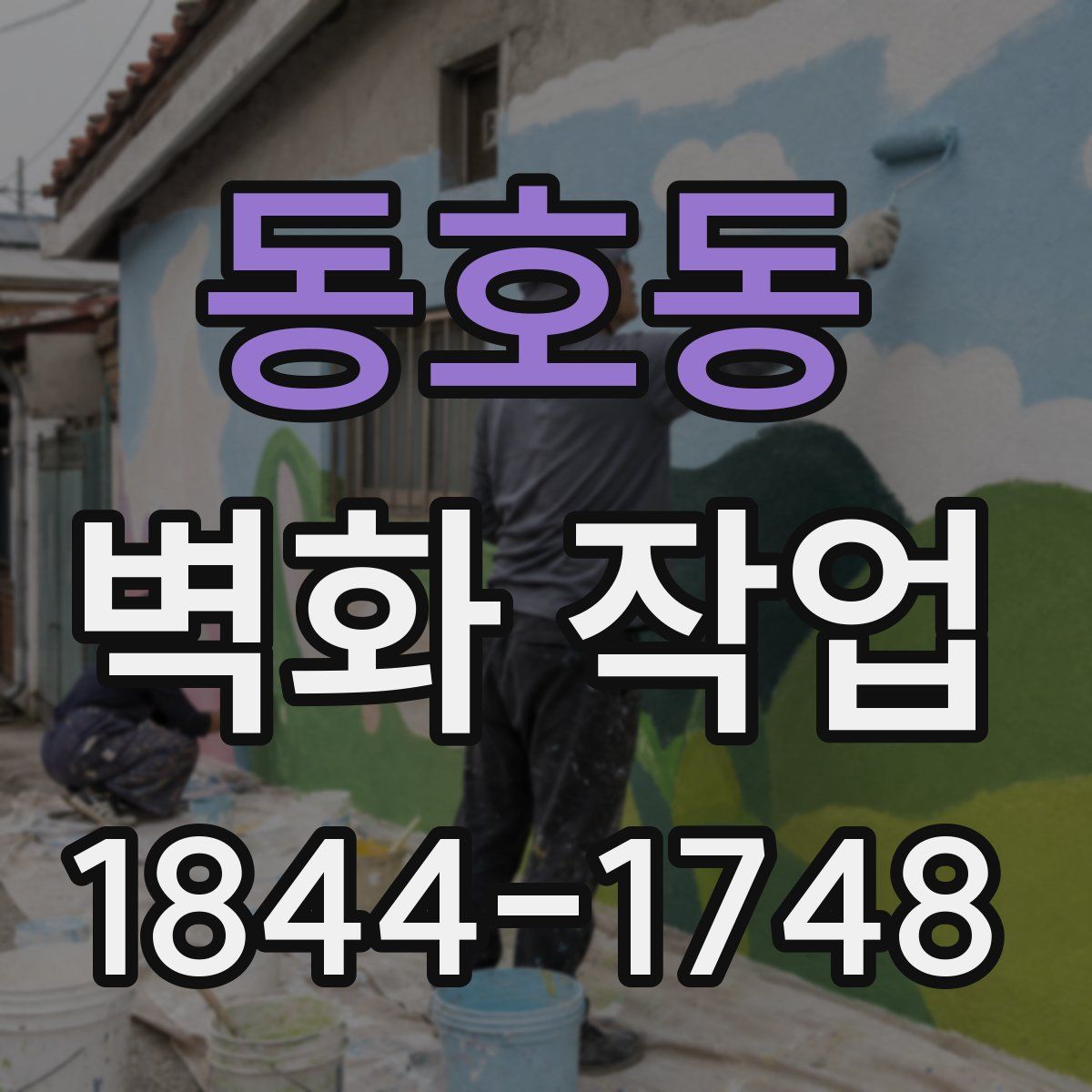 동호동 벽화 작업