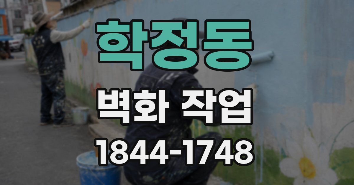 학정동 벽화 작업