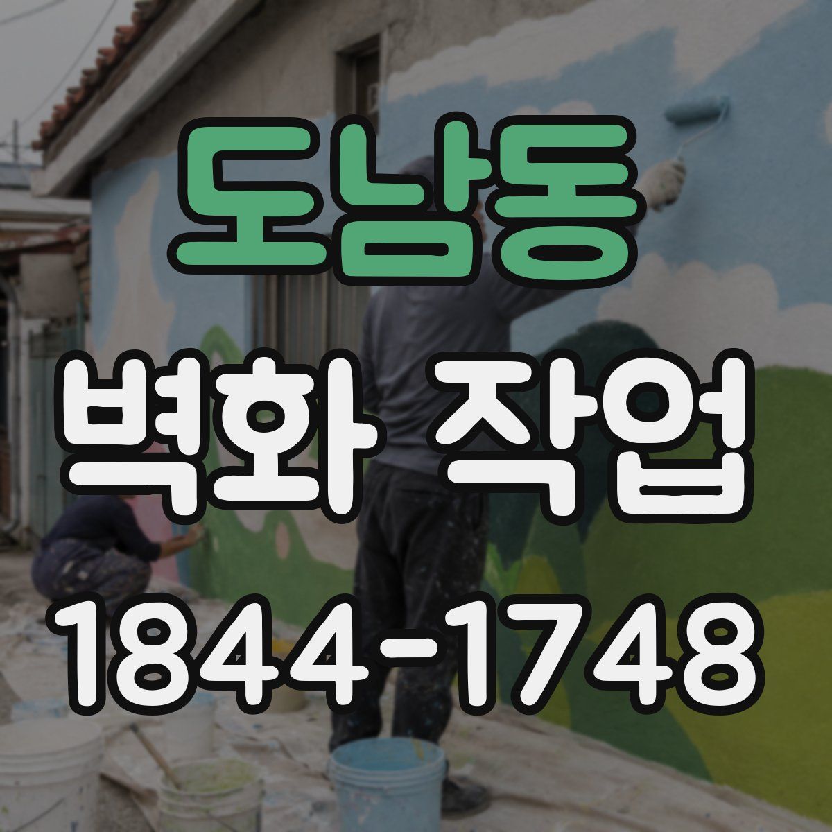 도남동 벽화 작업