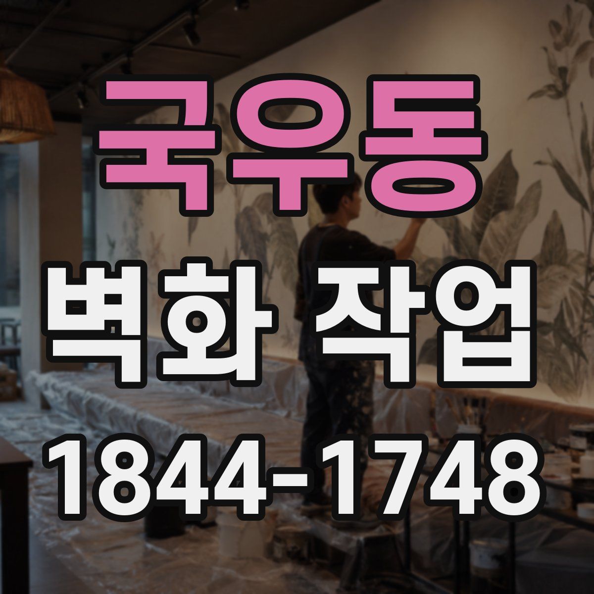 국우동 벽화 작업