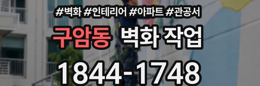 구암동 벽화 작업