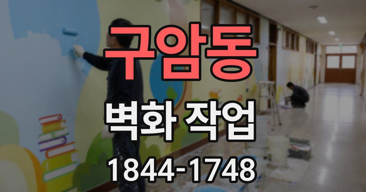 구암동 벽화 작업