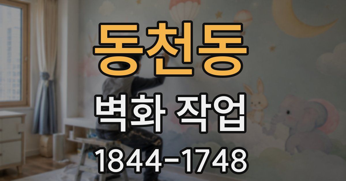 동천동 벽화 작업