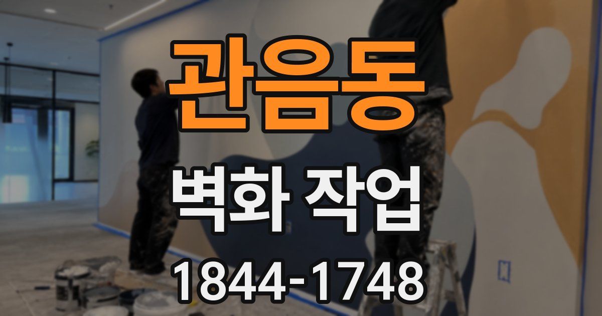 관음동 벽화 작업