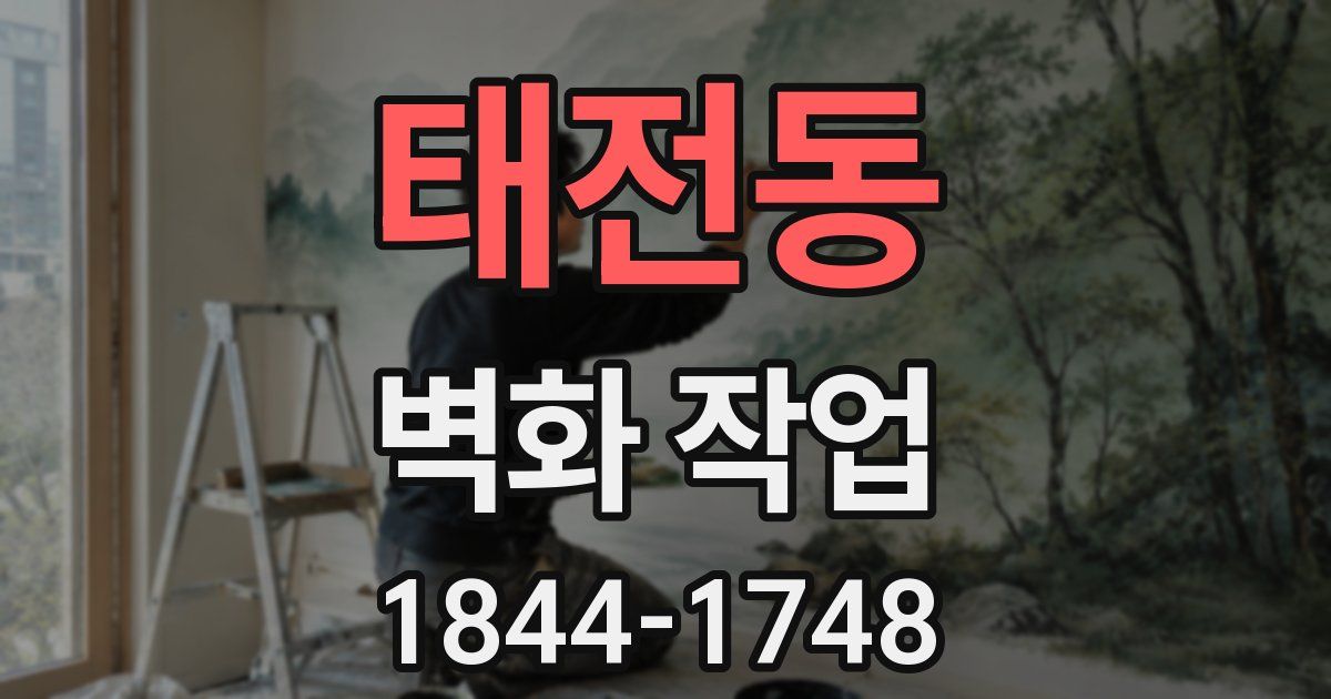 태전동 벽화 작업
