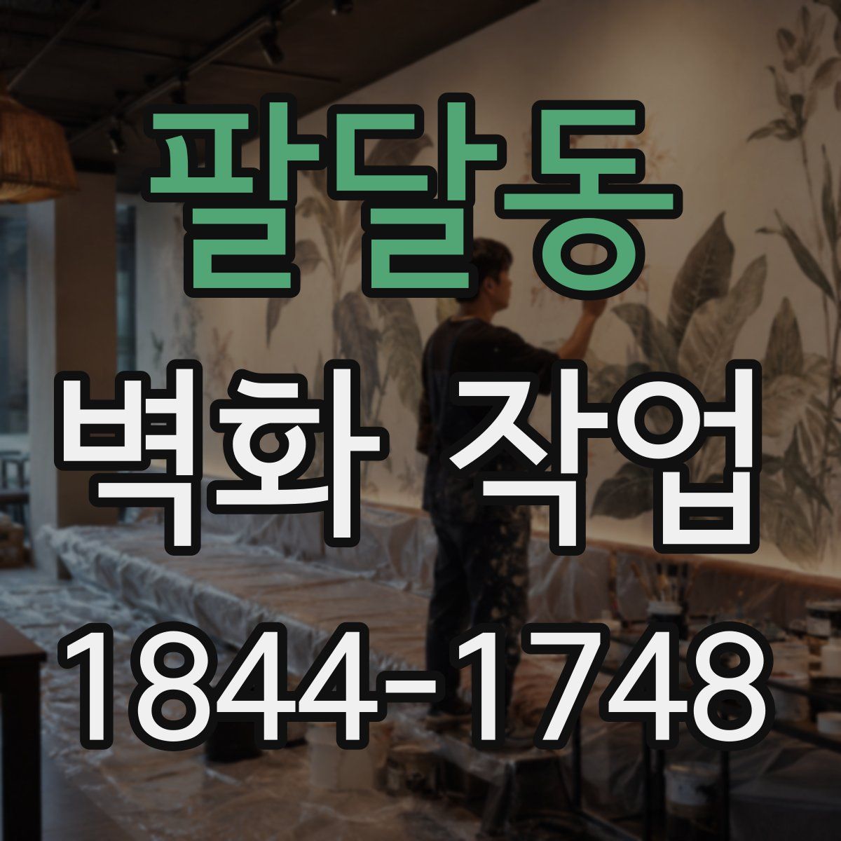 팔달동 벽화 작업