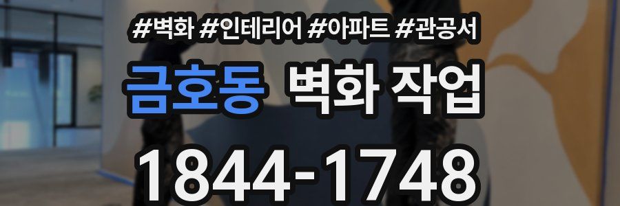 금호동 벽화 작업