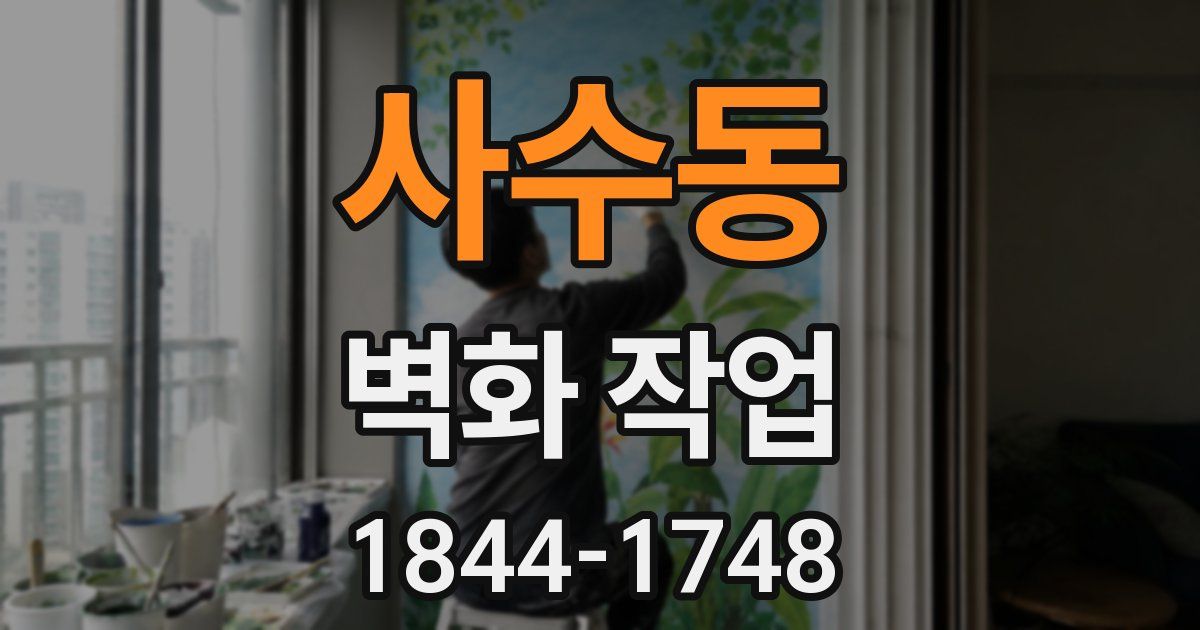 사수동 벽화 작업