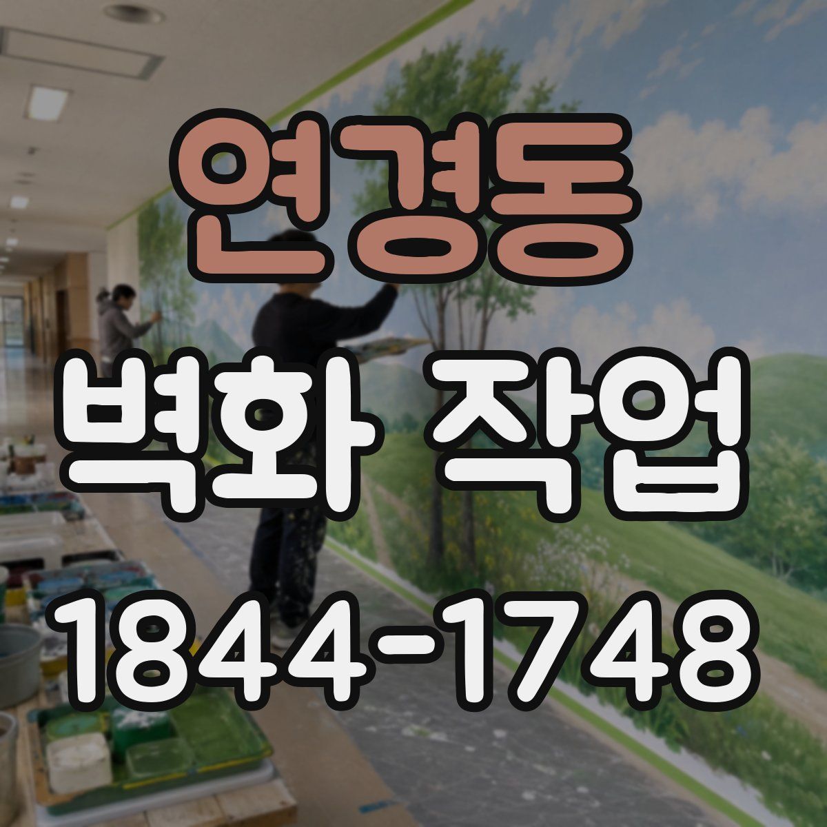 연경동 벽화 작업