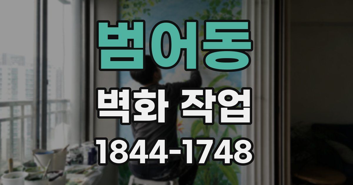 범어동 벽화 작업