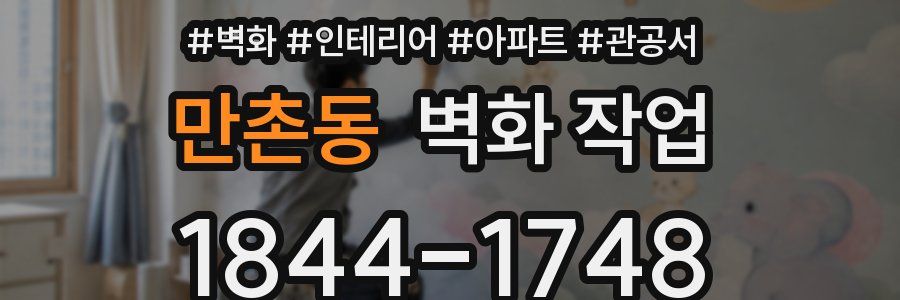 만촌동 벽화 작업