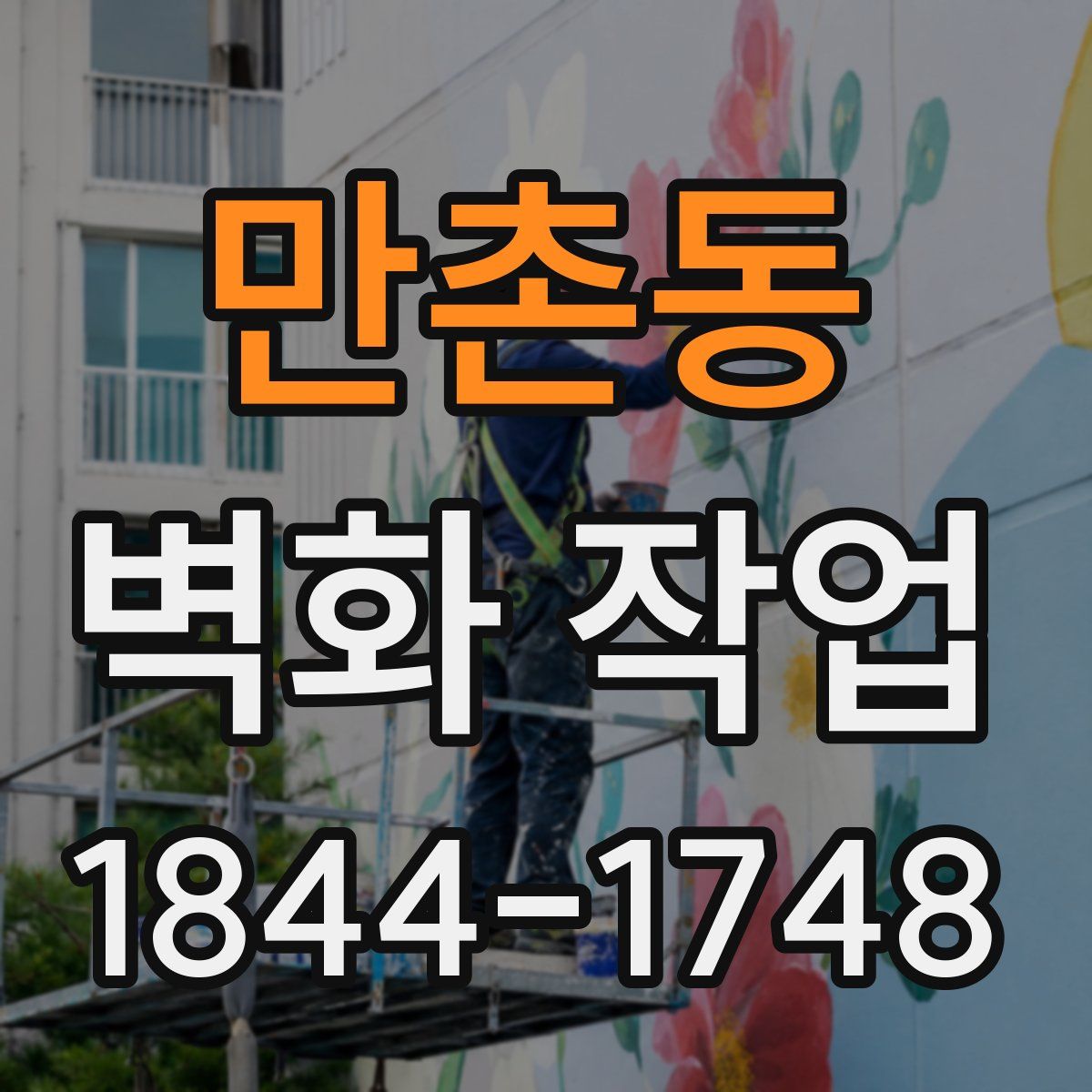 만촌동 벽화 작업