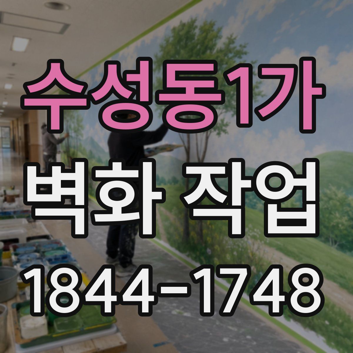 수성동1가 벽화 작업