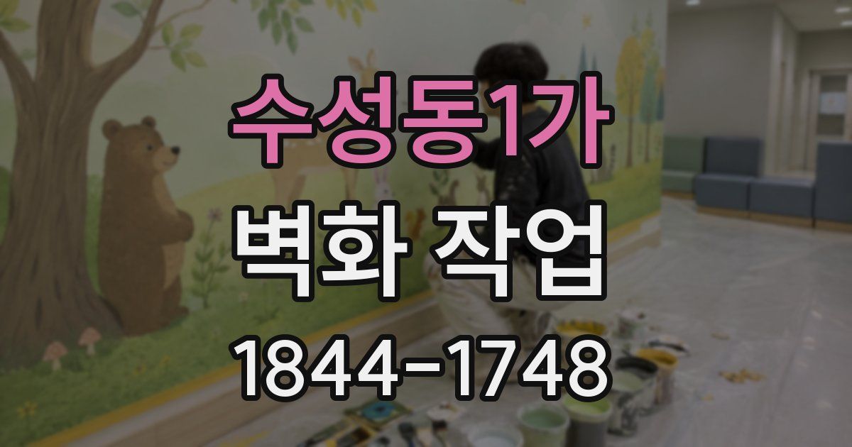 수성동1가 벽화 작업