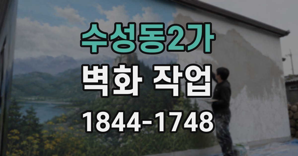 수성동2가 벽화 작업