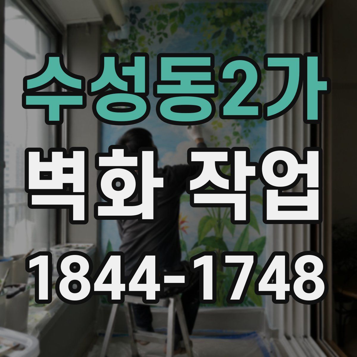 수성동2가 벽화 작업