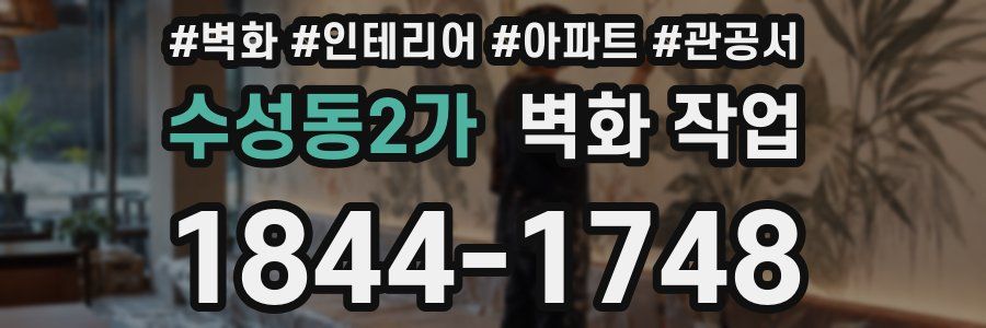 수성동2가 벽화 작업