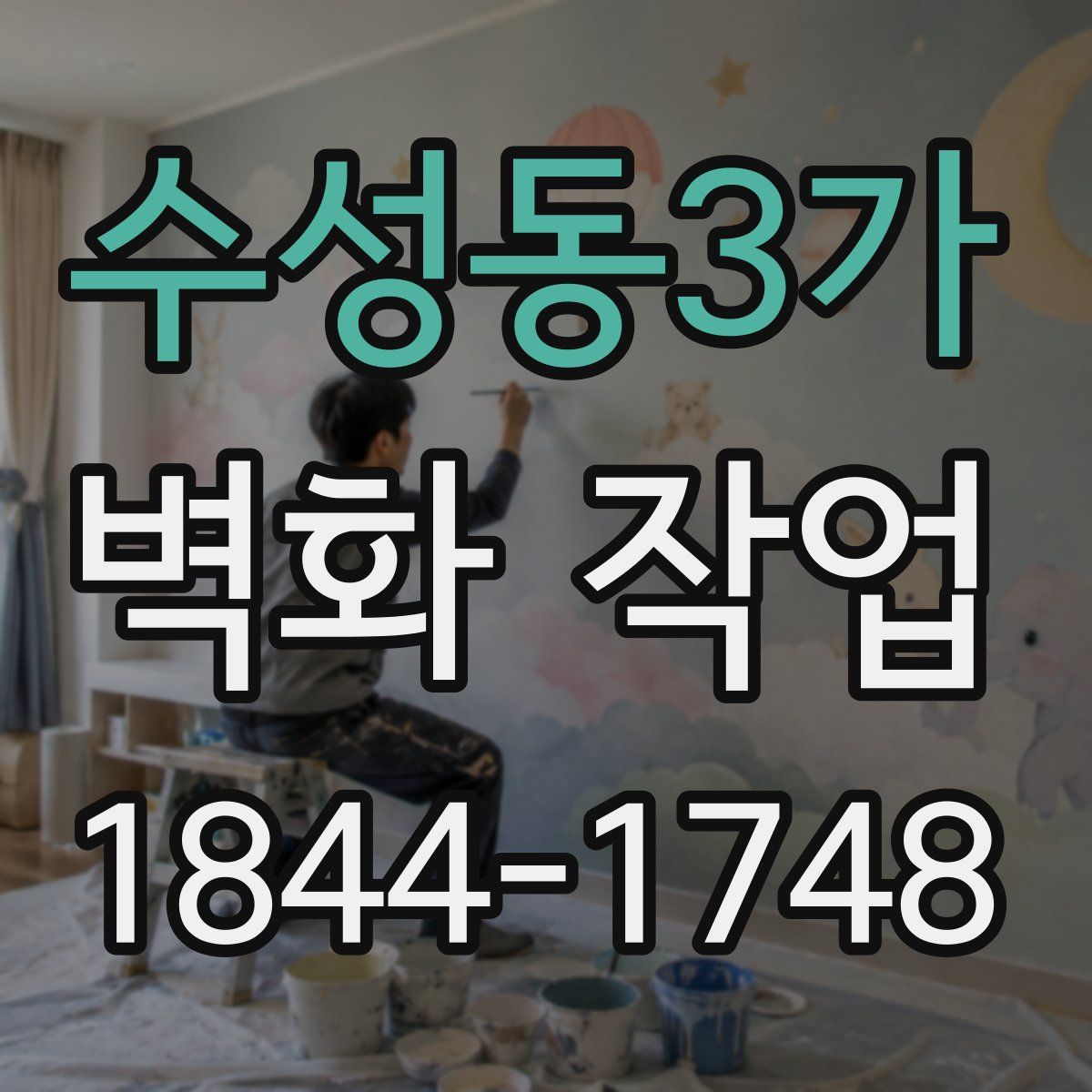 수성동3가 벽화 작업