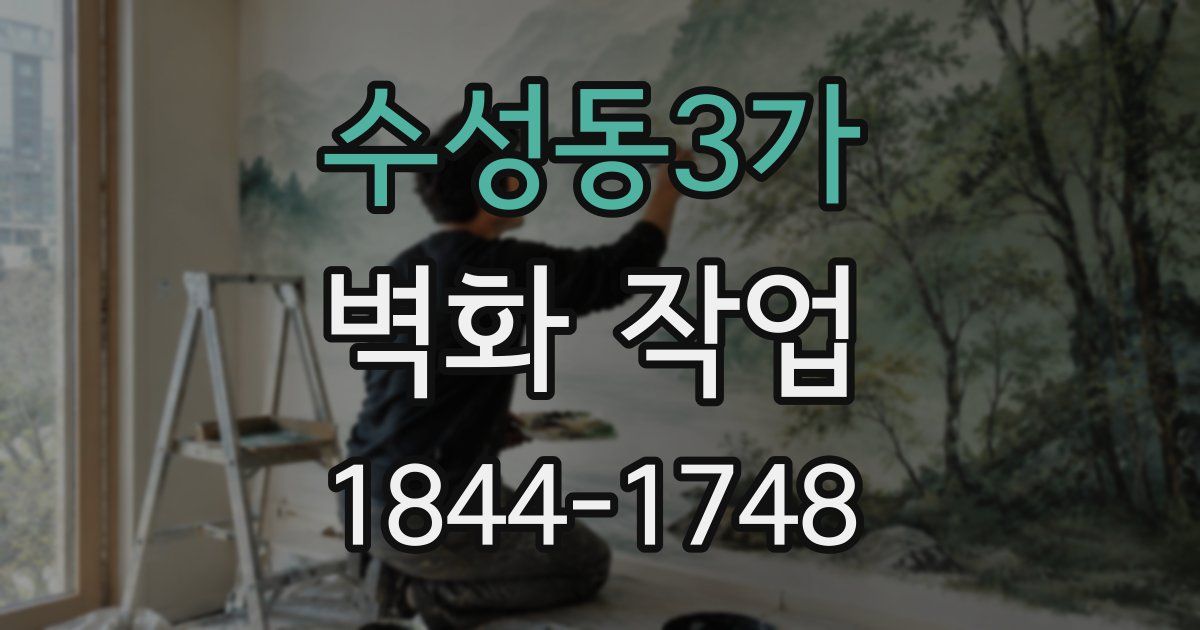 수성동3가 벽화 작업
