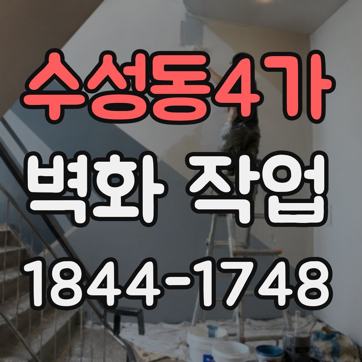 수성동4가 벽화 작업