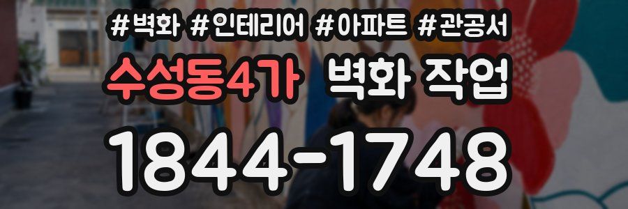 수성동4가 벽화 작업