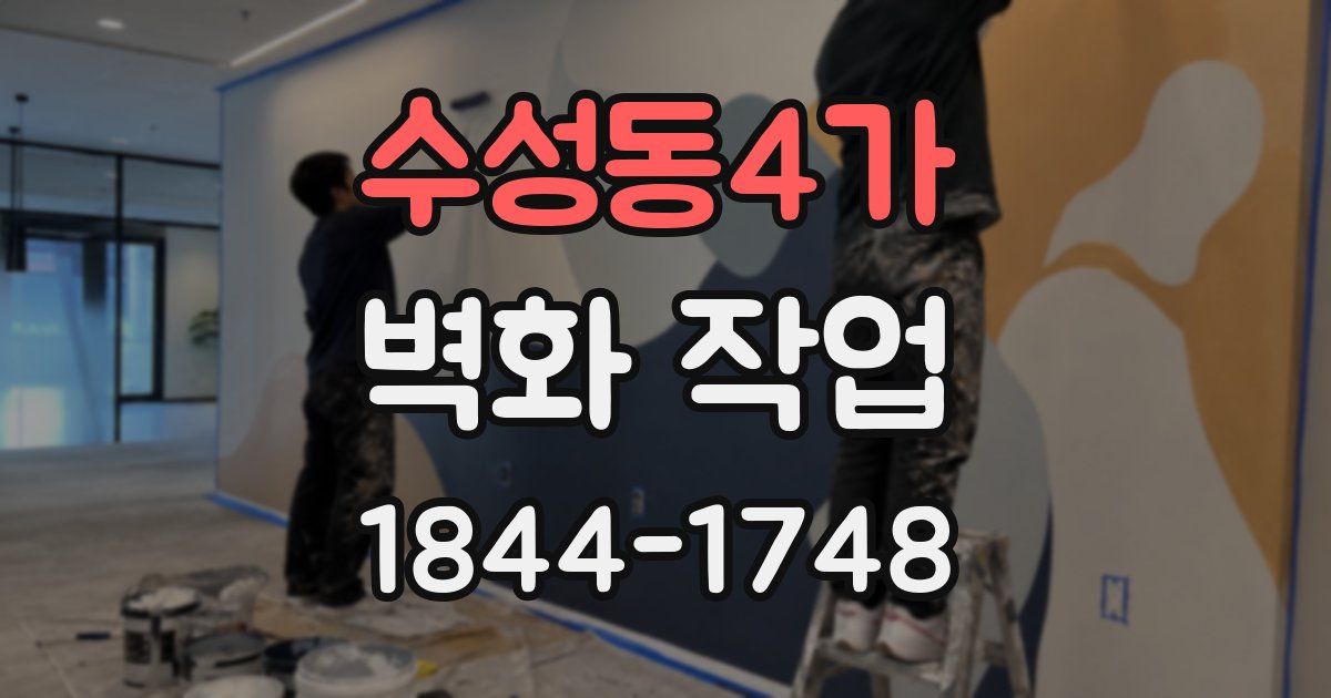 수성동4가 벽화 작업