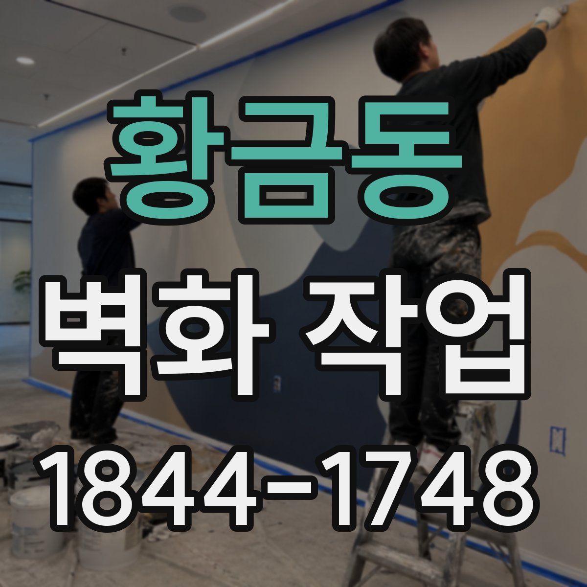 황금동 벽화 작업