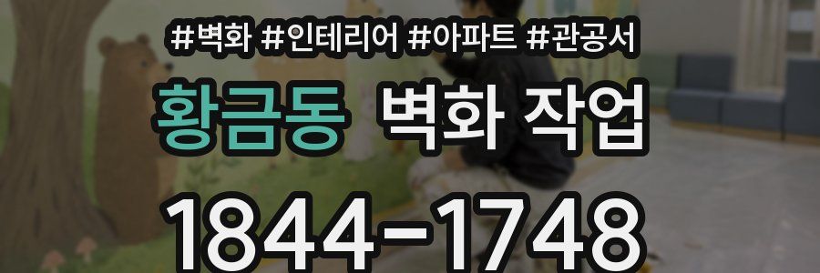황금동 벽화 작업