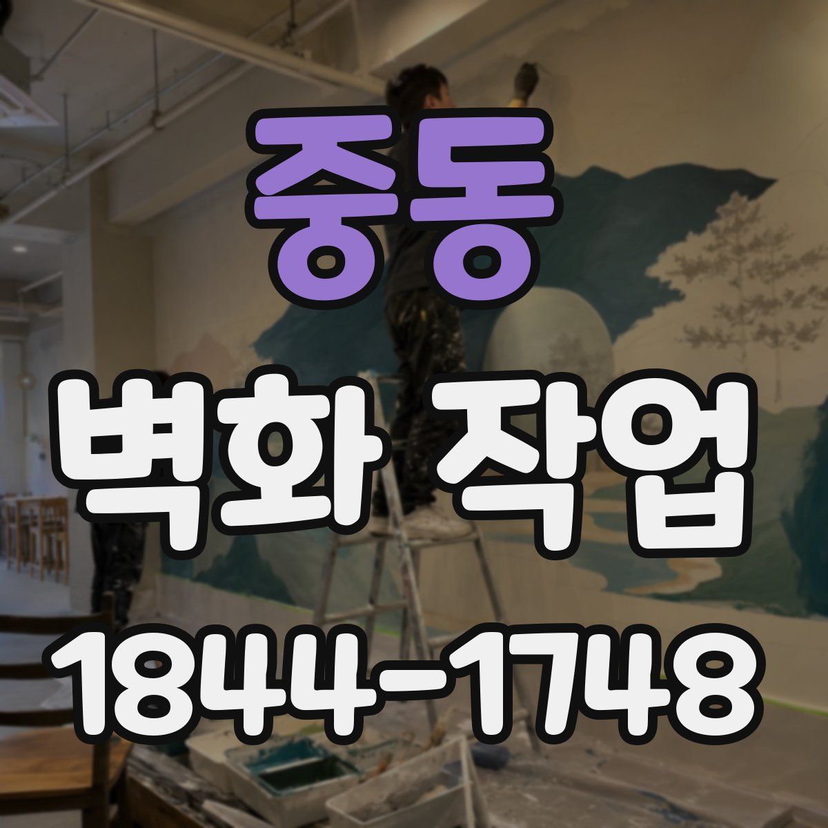 중동 벽화 작업
