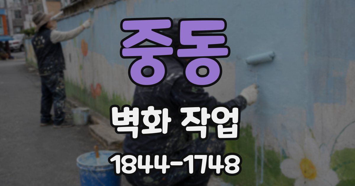 중동 벽화 작업