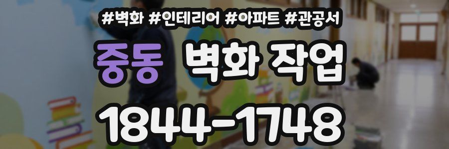 중동 벽화 작업