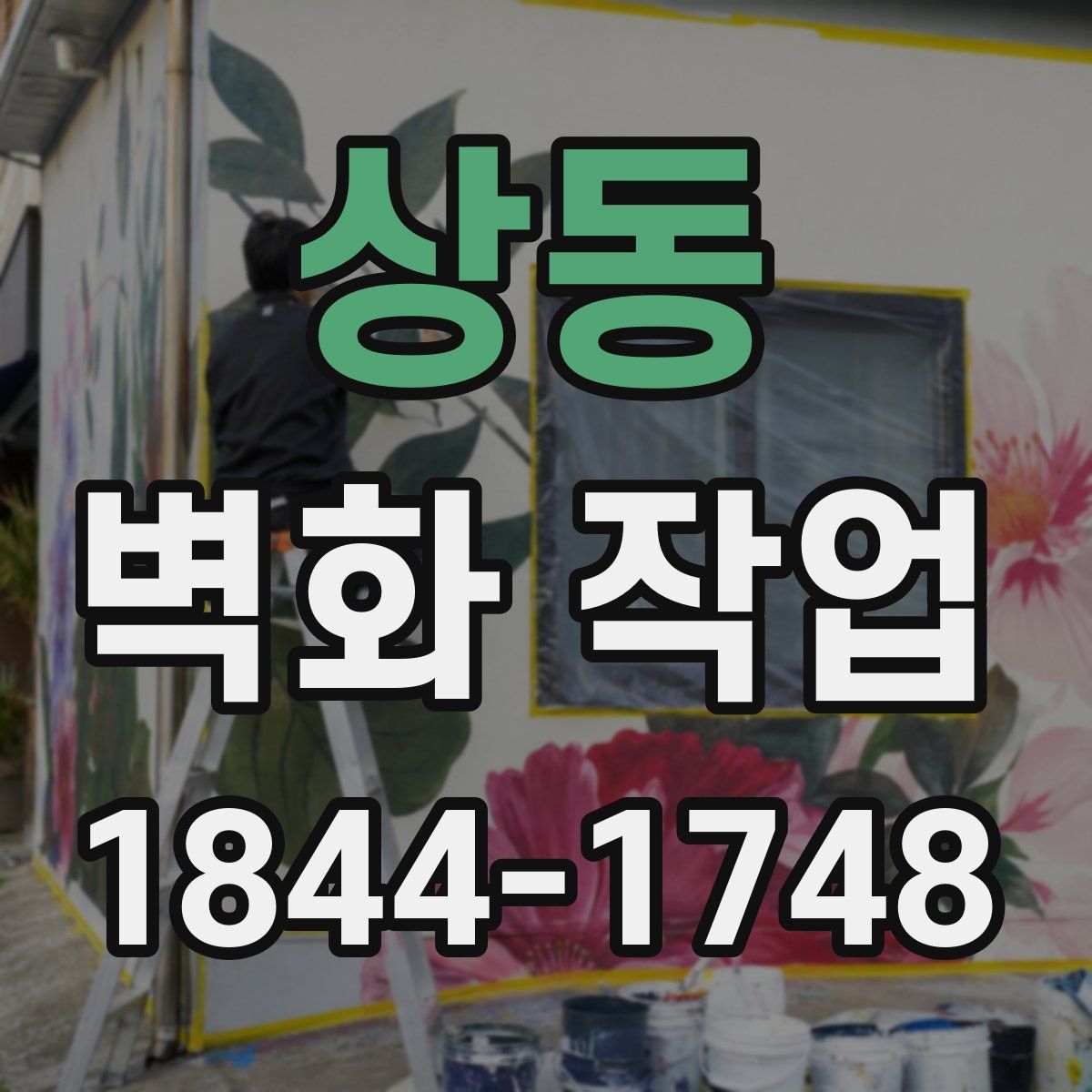 상동 벽화 작업