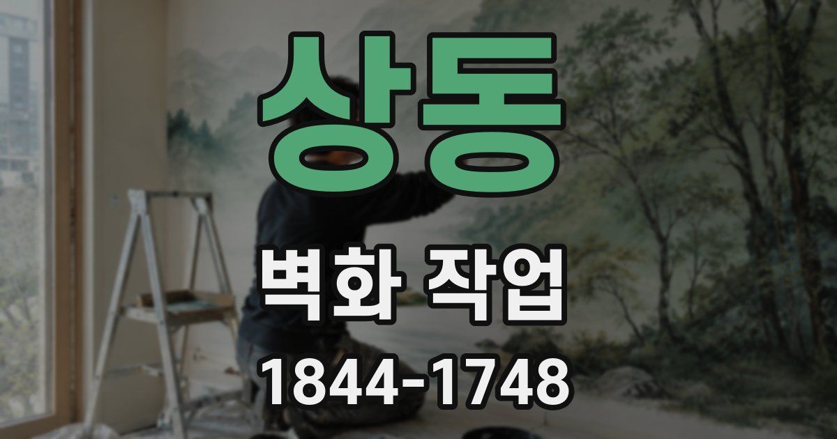 상동 벽화 작업