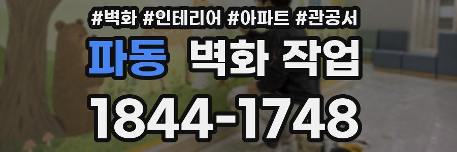 파동 벽화 작업