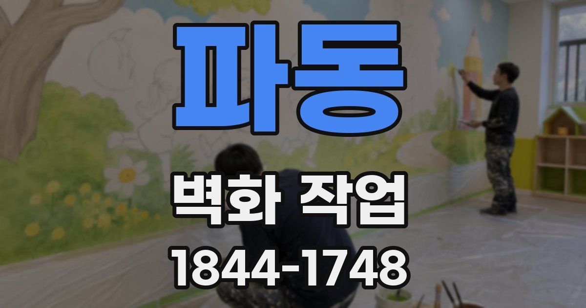 파동 벽화 작업