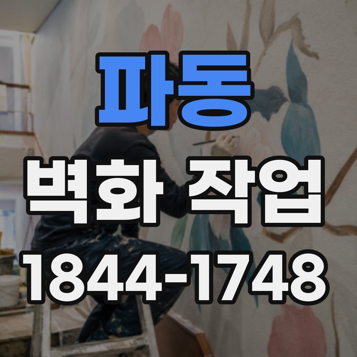파동 벽화 작업