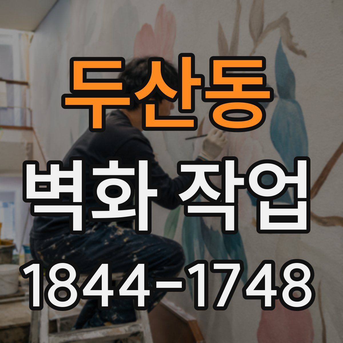 두산동 벽화 작업