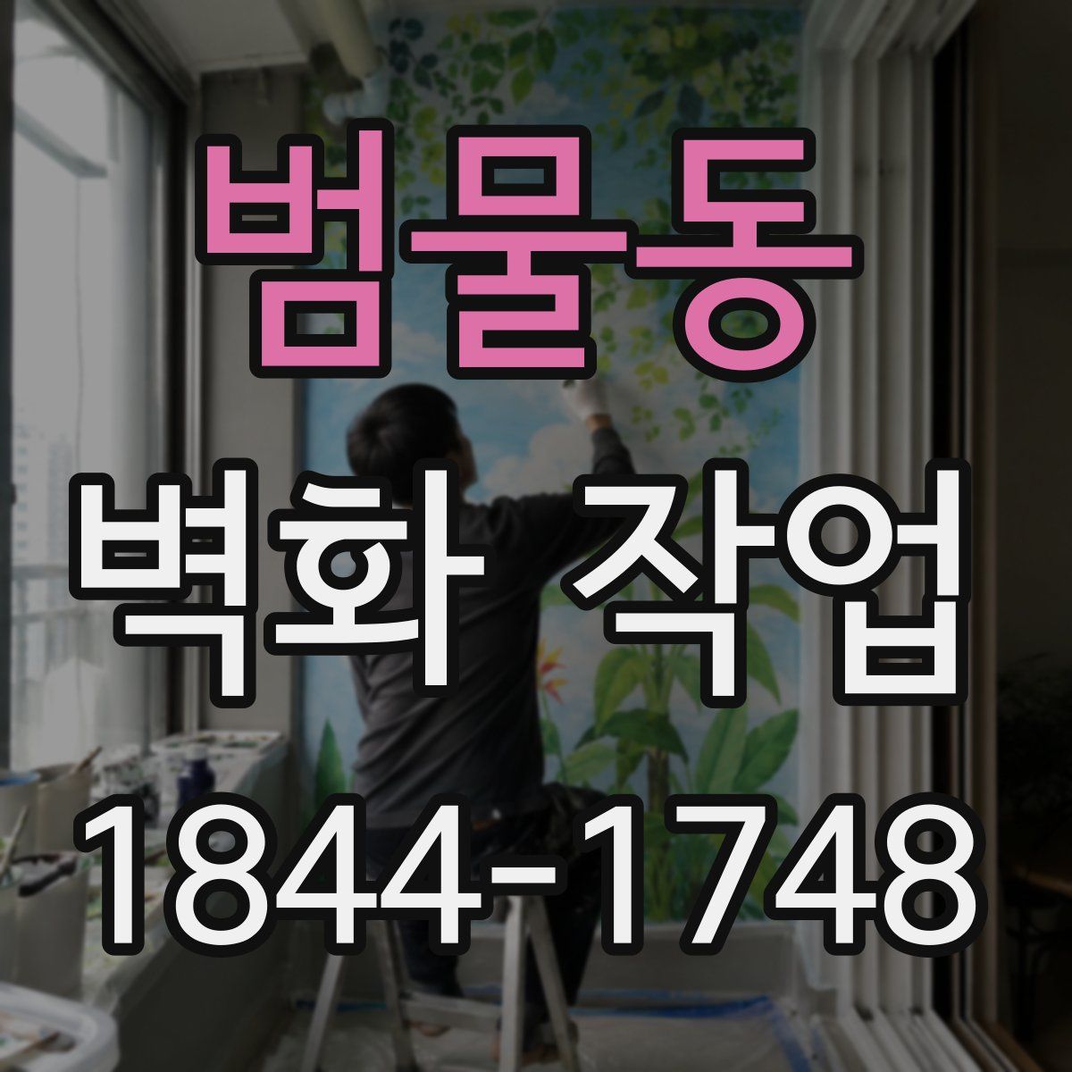 범물동 벽화 작업