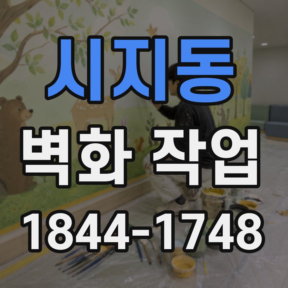 시지동 벽화 작업
