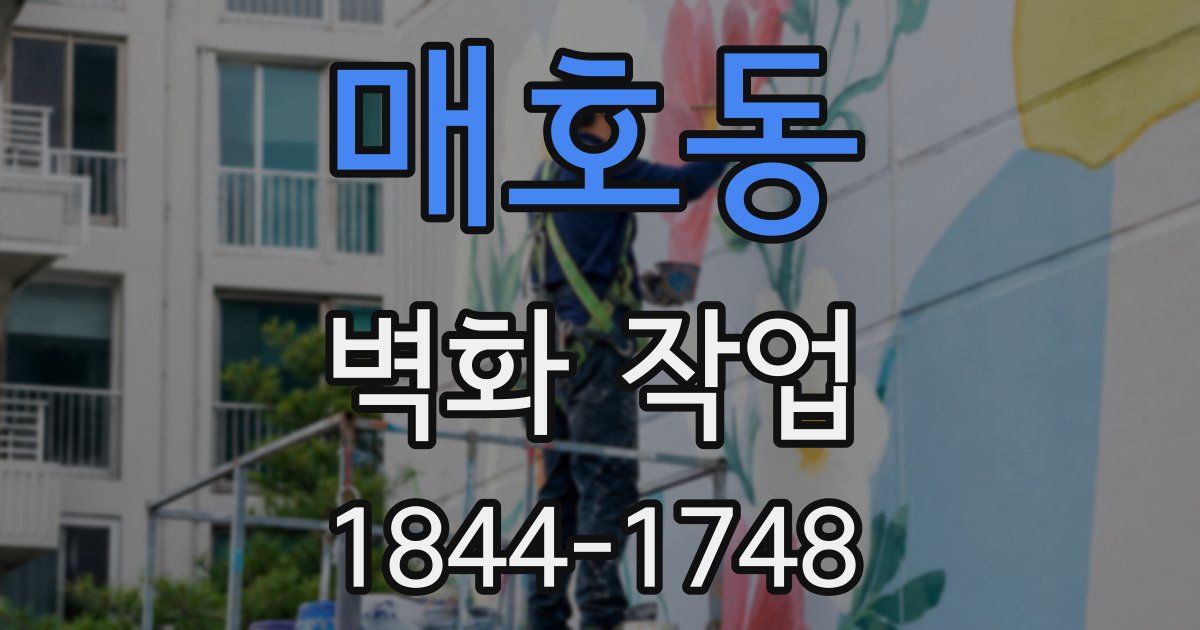 매호동 벽화 작업