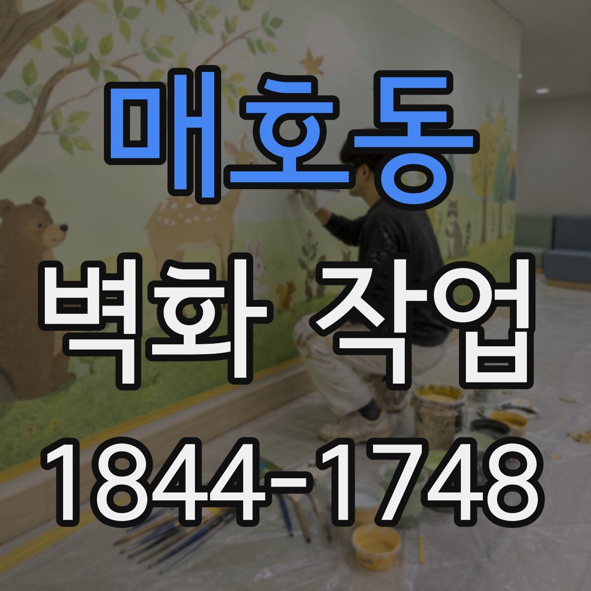 매호동 벽화 작업