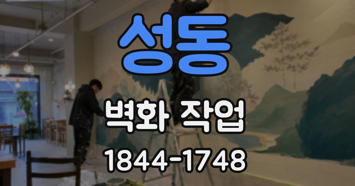 성동 벽화 작업