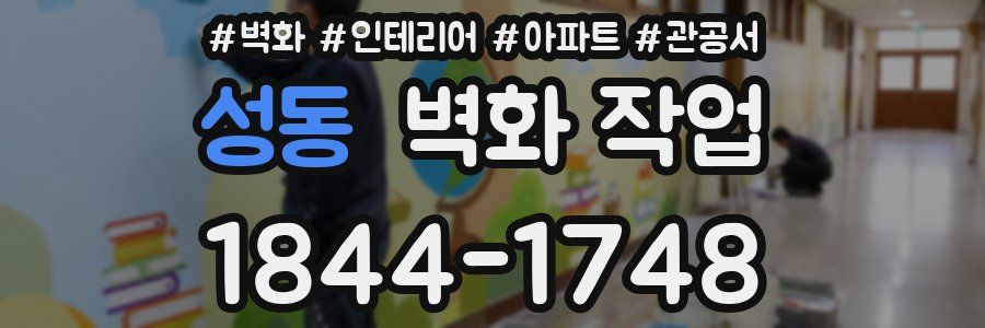 성동 벽화 작업