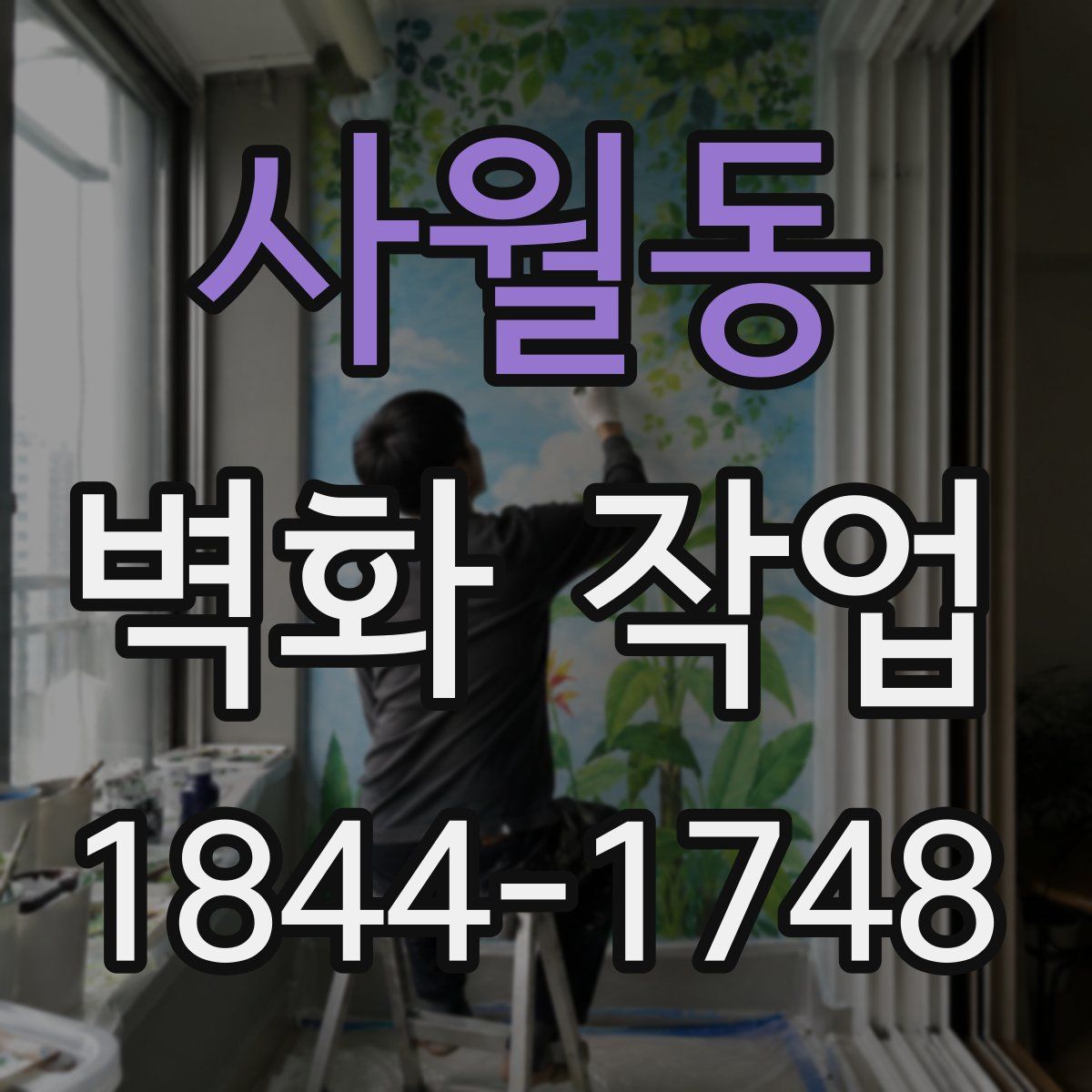 사월동 벽화 작업