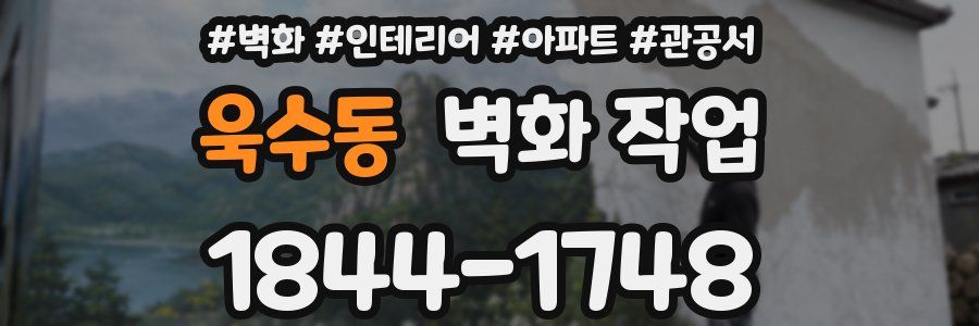 욱수동 벽화 작업