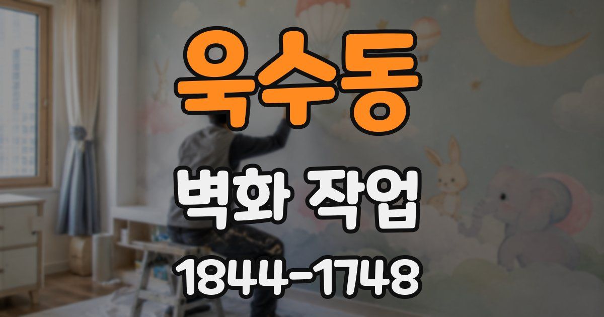 욱수동 벽화 작업