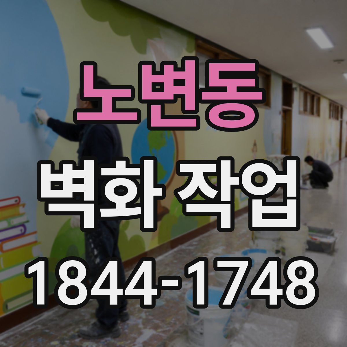 노변동 벽화 작업